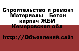 Строительство и ремонт Материалы - Бетон,кирпич,ЖБИ. Кемеровская обл.